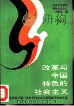 改革与中国特色的社会主义  全国党校第五次科学社会主义教学座谈会论文选（1987 PDF版）