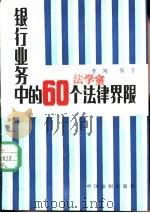 银行业务中的六十个法律界限 1990 PDF电子版封面 7800830209 曹翔著