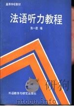 法语听力教程 有声注释短文十四篇 1989 PDF电子版封面 7560004687 张一德编