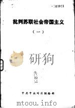 批判苏联社会帝国主义  1（ PDF版）