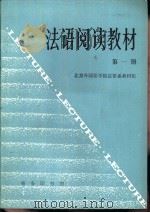 法语阅读教材  第1册（1987 PDF版）