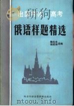 出国考试  高考  俄语样题精选  录音文本（1989 PDF版）