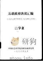 苏联政府决议汇编  1983年下半年至1984年上半年（1986 PDF版）
