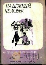 中学生俄语课外读物  初中  第2辑（1984 PDF版）