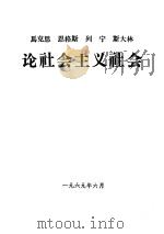 马克思  恩格斯  列宁  斯大林论社会主义社会（1969 PDF版）