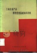 工业企业产品销售管理基础知识讲座（1986 PDF版）
