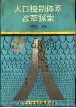 人口控制体系改革探索（1989 PDF版）