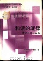 和谐的旋律-社会主义改革（1988 PDF版）