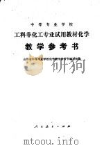 中等专业学校工科非化工专业试用教材化学教学参考书（1980 PDF版）