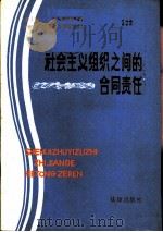 社会主义组织之间的合同责任（1984 PDF版）