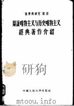 辩证唯物主义与历史唯物主义经典著作介绍（ PDF版）