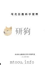 现代自然科学资料（1964 PDF版）