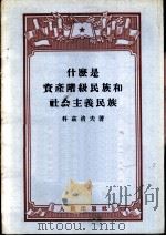 什么是资产阶级民族和社会主义民族（1955 PDF版）
