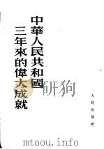 中华人民共和国三年来的伟大成就（1952 PDF版）