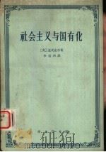 社会主义与国有化（1962 PDF版）