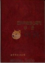国外科技核心期刊手册（1991 PDF版）