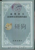 南斯拉夫在国外从事经济活动法（1982 PDF版）