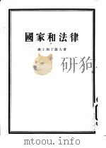 国家和法律（1953 PDF版）