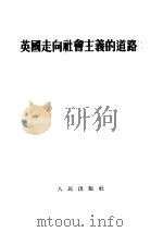 英国走向社会主义的道路（1953 PDF版）