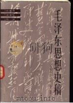 毛泽东思想史稿  社会主义时期（1985 PDF版）