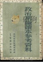 政治常识译本参考资料 1952 PDF电子版封面 学习初级版编辑部编