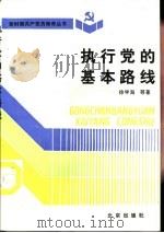 执行党的基本路线（1991 PDF版）