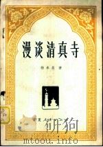 漫谈清真寺（1981 PDF版）