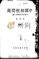 中国租税问题  中国财政问题  第3编（ PDF版）