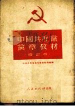 中国共产党党章教材  修订本（1949 PDF版）