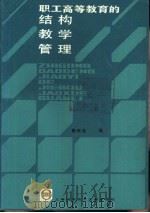 职工高等教育的结构、教学、管理（1984 PDF版）