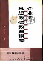 企业职工思想政治教育概要（1984 PDF版）