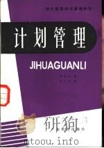 计划管理（1982 PDF版）