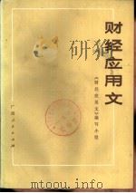 财经应用文  修订本（1980 PDF版）