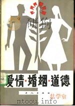 爱情·婚姻·道德（1983 PDF版）