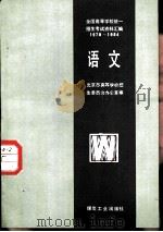 全国高等学校统一招生考试资料汇编  1978-1984  语文（1985 PDF版）