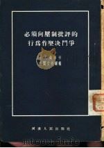 必须向压制批评的行为作坚决斗争（1954 PDF版）