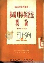 苏联刑事诉讼法概论（1951 PDF版）