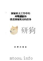 国家机关工作中的列宁原则和改进国家机关的任务（1956 PDF版）