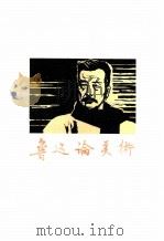 鲁讯论美术  （增订本）（1982年02月第2版 PDF版）