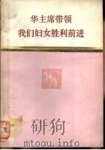 华主席带领我们妇女胜利前进（1977 PDF版）