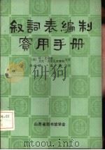 叙词表编制实用手册 1984 PDF电子版封面 (英)琼·艾奇逊,艾伦·吉尔克里斯特著;侯汉清,黄则译