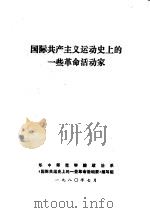 国际共产主义运动史上的一些革命活动家（1980 PDF版）