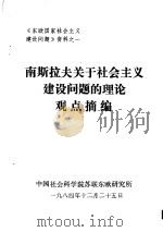 南斯拉夫关于社会主义建设问题的理论观点摘编（1984 PDF版）