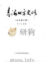 青海地方史略  征求意见稿（ PDF版）