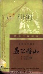 电影文学剧本  愚公移山（1980 PDF版）