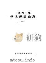 1961年学术理论动态 上 PDF电子版封面 图书资料室