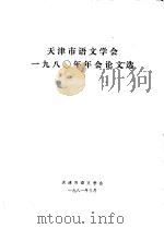 天津市语文学会1980年年会论文选（1981 PDF版）