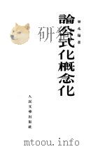 论公式化概念化（1953 PDF版）
