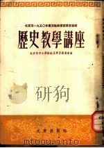 历史教学讲座  修订本（1951 PDF版）