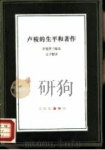 卢梭的生平和著作（1993 PDF版）